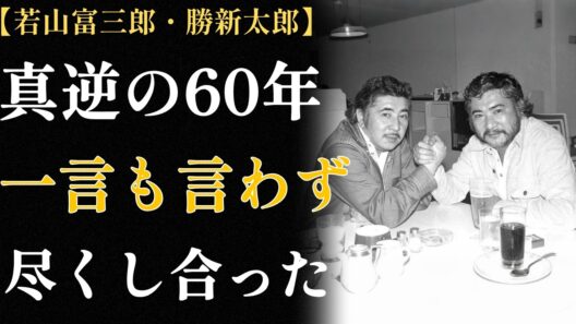 若山富三郎と勝新太郎 ― 真逆の兄弟が交わさなかった、六十年分の言葉