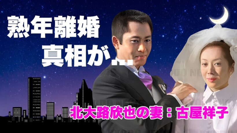 古屋祥子が夫・北大路欣也を施設に入れて熟年離婚した真相に驚きを隠せない...『社長令嬢』の現在の姿や抱える難病...北大路一家との確執や資産額に耳を疑った...