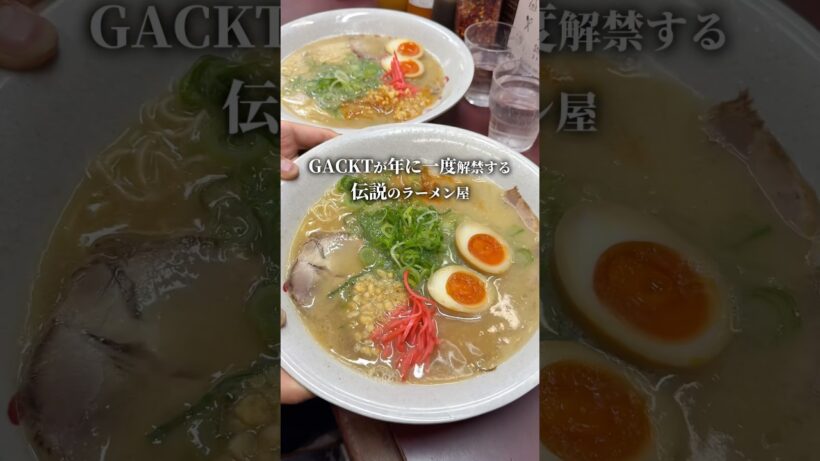 GACKTが年に一度解禁する伝説のラーメン