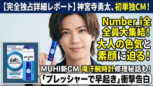 神宮寺勇太、初単独CMでNumber_i全員大集結！「プレッシャーで早起き」衝撃告白＆滝汗腕時計修理の超貴重秘話…MUHI新CMで爆発した大人の色気と素顔に迫る完全独占詳細レポート！