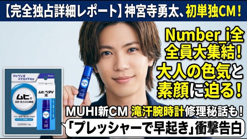 神宮寺勇太、初単独CMでNumber_i全員大集結！「プレッシャーで早起き」衝撃告白＆滝汗腕時計修理の超貴重秘話…MUHI新CMで爆発した大人の色気と素顔に迫る完全独占詳細レポート！