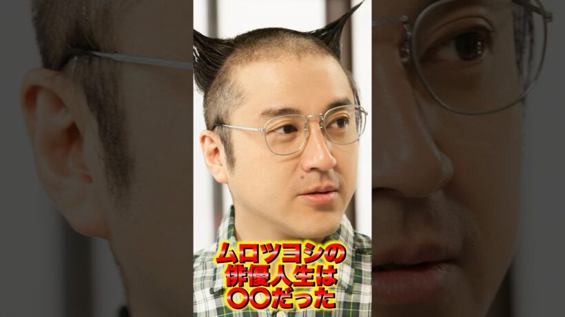 ムロツヨシ 雑学 #俳優 #ムロツヨシ #shorts