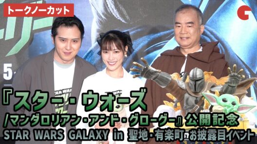 【トークノーカット】野口聡一、尾上松也、高城れにが登壇！映画『スター・ウォーズ／マンダロリアン・アンド・グローグー』公開記念 STAR WARS GALAXY in 聖地・有楽町　お披露目イベント