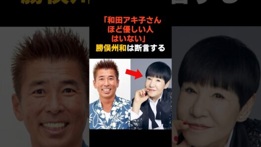 勝俣州和が和田アキ子に放った「禁断の一言」に震えた #感動する話 #芸能 #雑学 #芸人