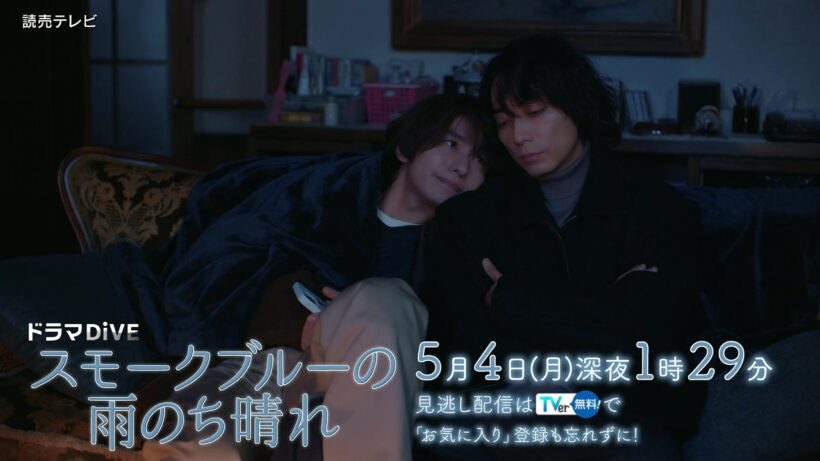 【武田航平・渋谷謙人 W主演】第5話PR「スモークブルーの雨のち晴れ」エンディング主題歌「Black out」Ver