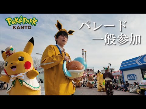 ポケパークで遊んでたらパレードにスカウトされた【本郷奏多の日常】