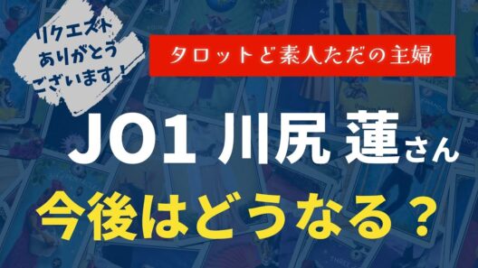 JO1川尻蓮さんの今後はどうなる？【タロット占い】