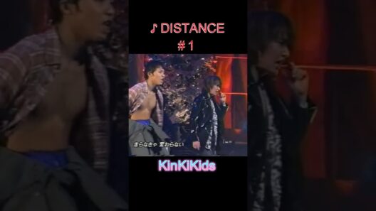 ♪DISTANCE #1 #KinKiKids #堂本光一 #堂本剛 #domoto