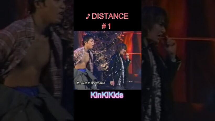 ♪DISTANCE #1 #KinKiKids #堂本光一 #堂本剛 #domoto