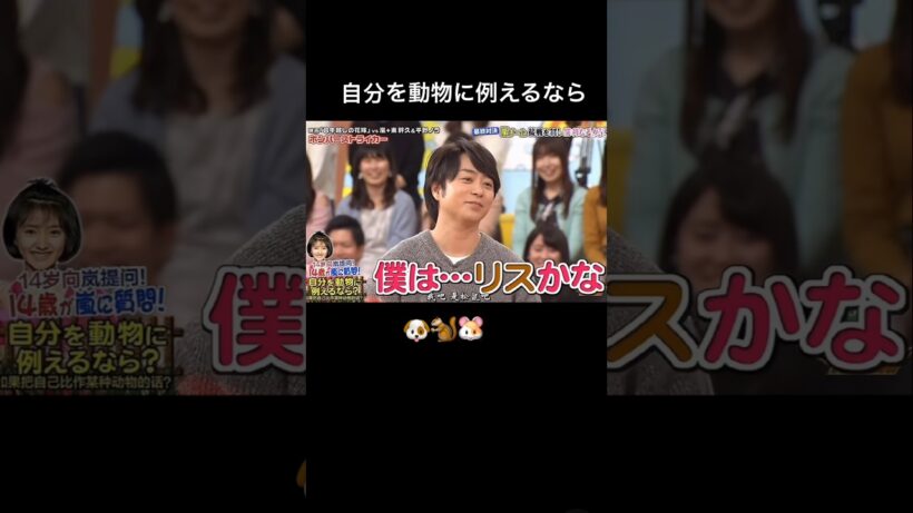 自分を動物に例えるなら #嵐 #arashi #松本潤 #大野智 #二宮和也 #相葉雅紀 #櫻井翔
