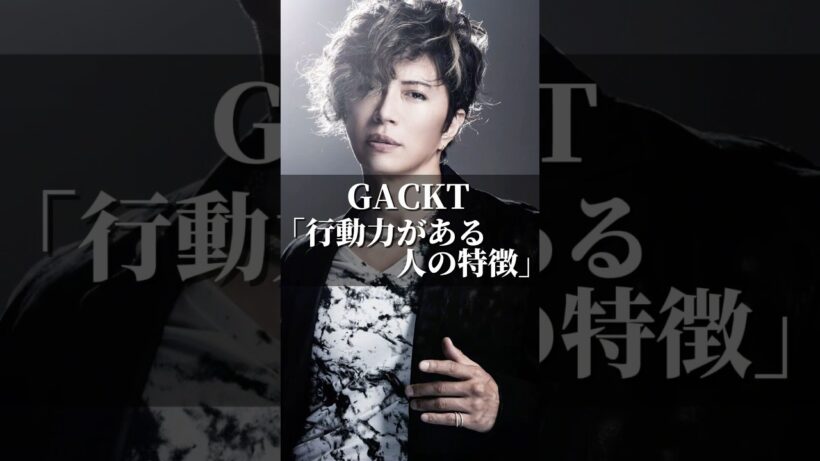 GACKT「行動力がある人の特徴」 #名言 #心の哲学 #いい言葉 #心のバランス #名言集 #あるある  #人生 #心に刺さる #自分を愛すること #恋愛 #ビジネス #成功者 #gackt