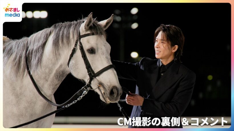 山下智久 地元・船橋市に凱旋！「しっかりと恩返しができるように」名馬「ミューチャリー」との騎乗シーンにも注目【船橋ケイバ2026 新TVCM撮影メイキング＆コメント】