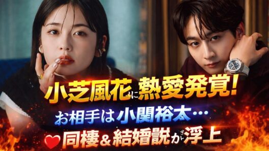 小芝風花＆小関裕太が真剣交際！すでに同棲…結婚間近と報道の真相は？出会いから結婚間近説まで徹底整理