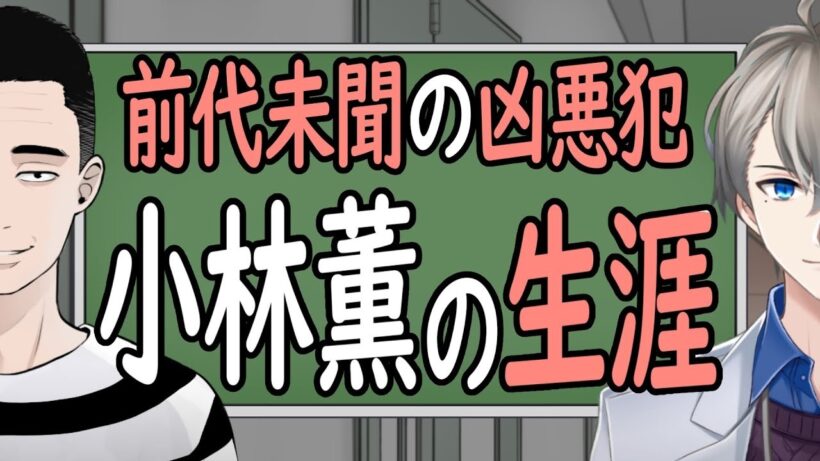 【小林薫】許されざる凶行の大きな闇【懲役太郎⧸かなえ先生】
