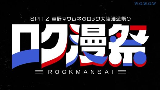 「ロク漫祭 ～SPITZ 草野マサムネのロック大陸漫遊祭り～」開催決定！【WOWOW】