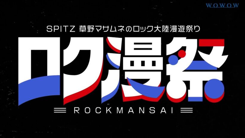 「ロク漫祭 ～SPITZ 草野マサムネのロック大陸漫遊祭り～」開催決定！【WOWOW】