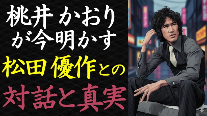 【偉人伝】誰にも見せなかった弱さ。松田優作と桃井かおり、深夜の絆【99％が知らない】