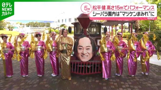 【松平健】高さ15メートルでパフォーマンス　八景島シーパラダイスは“マツケンまみれ”に