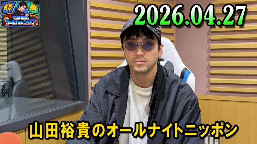 山田裕貴のオールナイトニッポン 2026.04.27  出演者 : 山田裕貴 x 有村架純