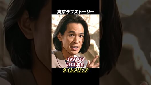 「東京ラブストーリー」 懐かしのドラマの今と昔！#昭和 #名作