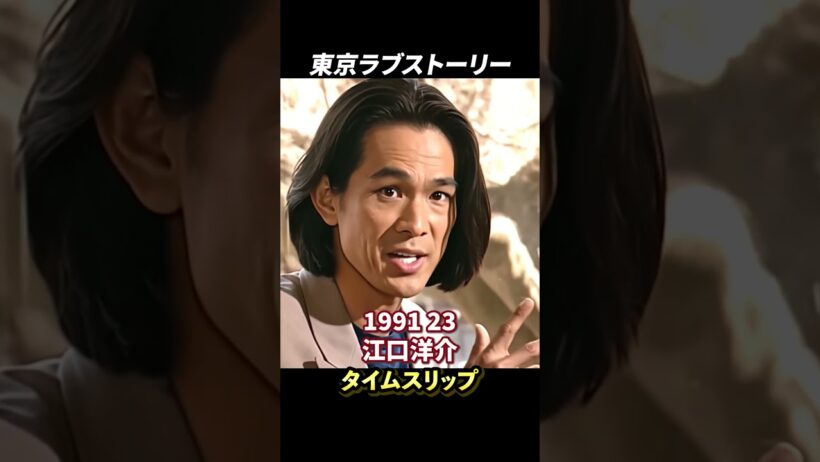「東京ラブストーリー」 懐かしのドラマの今と昔！#昭和 #名作