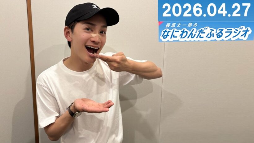 藤原丈一郎のなにわんだふるラジオ 2026.04.27