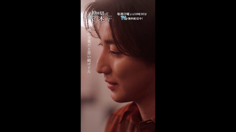 言えなかった真実...『10回切って倒れない木はない』一第3話よりー  #志尊淳 #仁村紗和 #京本大我  #shorts