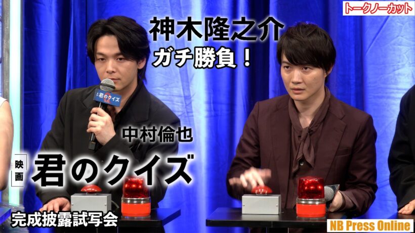 神木隆之介、真剣勝負！に、中村倫也、ユースケ・サンタマリアら・・・映画『君のクイズ』完成披露試写会【トークノーカット】