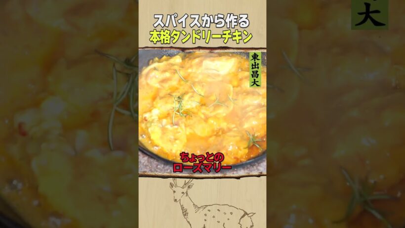 東出昌大 / タンドリーチキン