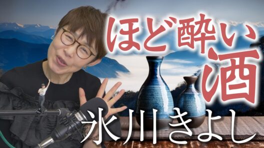 「 ほど酔い酒 」氷川きよし 【 シークレットレッスン#255 】