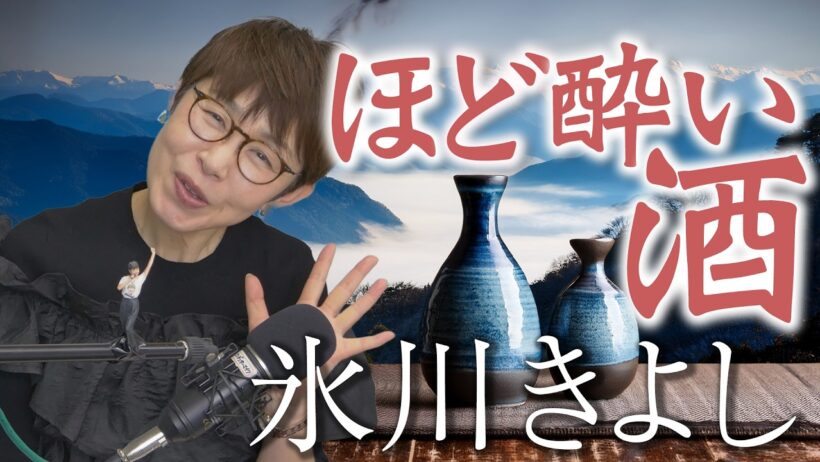 「 ほど酔い酒 」氷川きよし 【 シークレットレッスン#255 】
