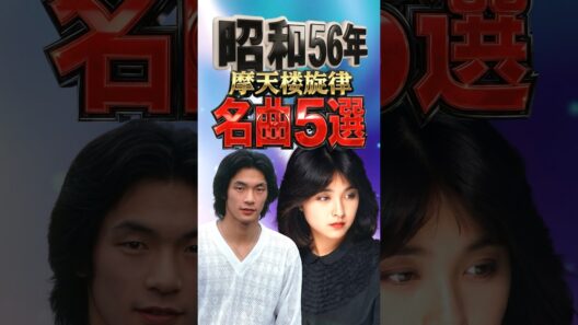 昭和56年｜摩天楼旋律 5選｜寺尾聰・松山千春・石川ひとみ・佐野元春・来生たかお