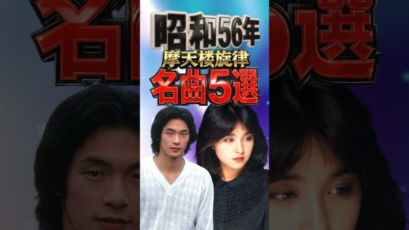 昭和56年｜摩天楼旋律 5選｜寺尾聰・松山千春・石川ひとみ・佐野元春・来生たかお