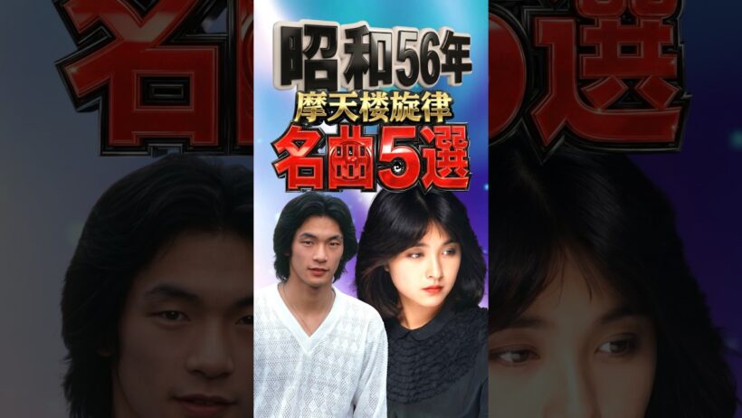 昭和56年｜摩天楼旋律 5選｜寺尾聰・松山千春・石川ひとみ・佐野元春・来生たかお