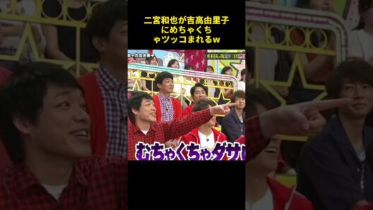 二宮和也が吉高由里子にめちゃくちゃツッコまれるw #funny #二宮和也 #吉高由里子 #面白い #芸人