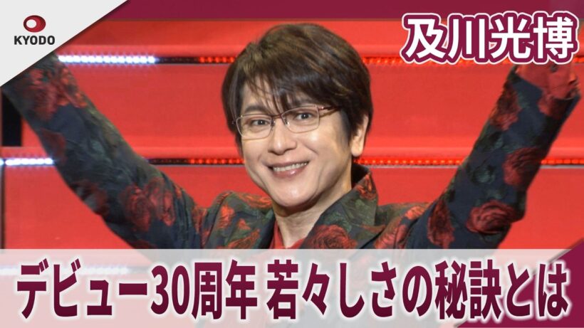 及川光博　デビュー30周年 若々しさの秘訣とは「今は『いけ好かない元王子』。略して『イケオジ』」　デビュー30周年☆ワンマンショーツアー・囲み取材
