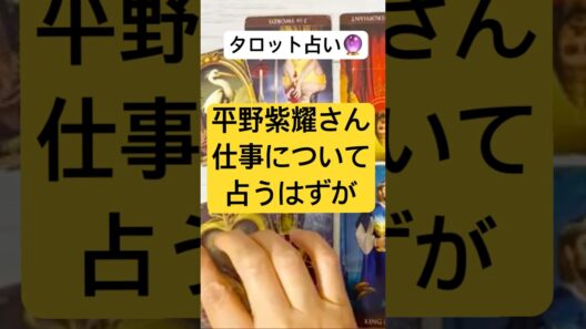 #占い #タロット #平野紫耀 #youtubeshorts #number_i  @chamomile_roirom_noa