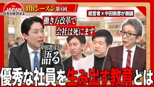 【中田敦彦と考える】採用に履歴書は不要！？令和の経営者が語る社員教育という名の生存戦略＜4thシーズン 第4回＞