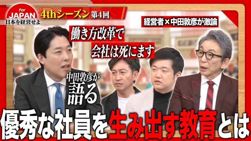 【中田敦彦と考える】採用に履歴書は不要！？令和の経営者が語る社員教育という名の生存戦略＜4thシーズン 第4回＞