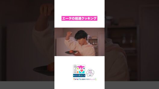 エータ(#宮舘涼太)の超速クッキング🍳 #ターミネーターと恋しちゃったら #タミ恋 #臼田あさ美 #shorts