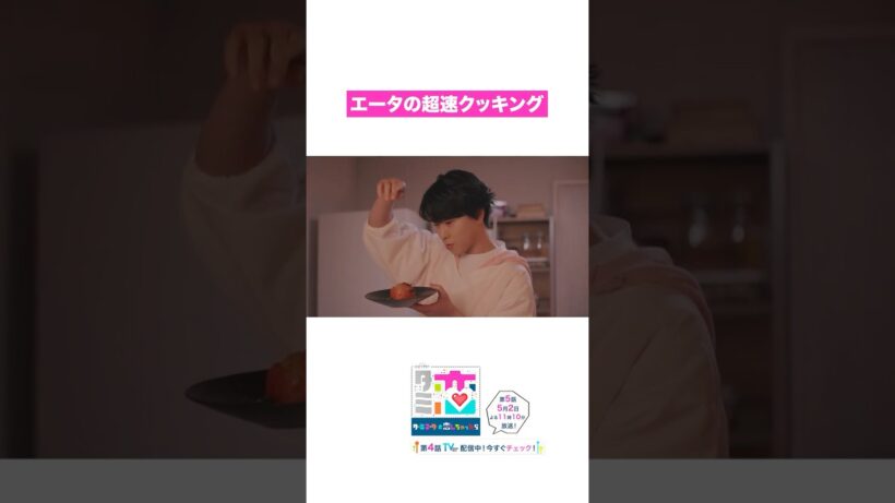 エータ(#宮舘涼太)の超速クッキング🍳 #ターミネーターと恋しちゃったら #タミ恋 #臼田あさ美 #shorts