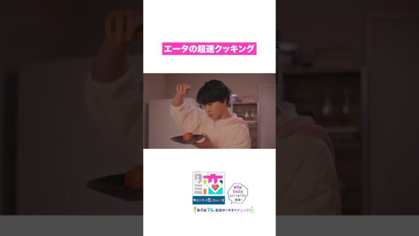 エータ(#宮舘涼太)の超速クッキング🍳 #ターミネーターと恋しちゃったら #タミ恋 #臼田あさ美 #shorts