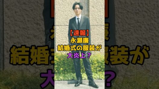 永瀬廉、結婚式で大炎上！？黒ネクタイはアリ？ナシ？