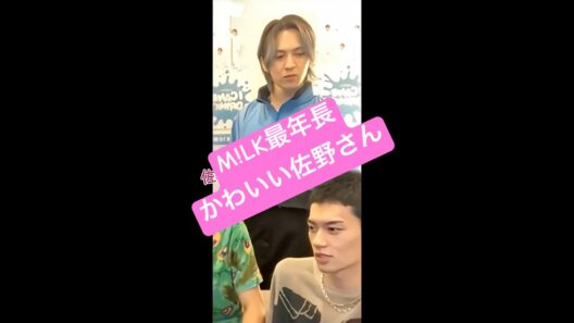 M!LK最年長かわいい佐野さん✨ #milk #吉田仁人 #佐野勇斗 #山中柔太朗 #しおざきだいち #曽野舜太
