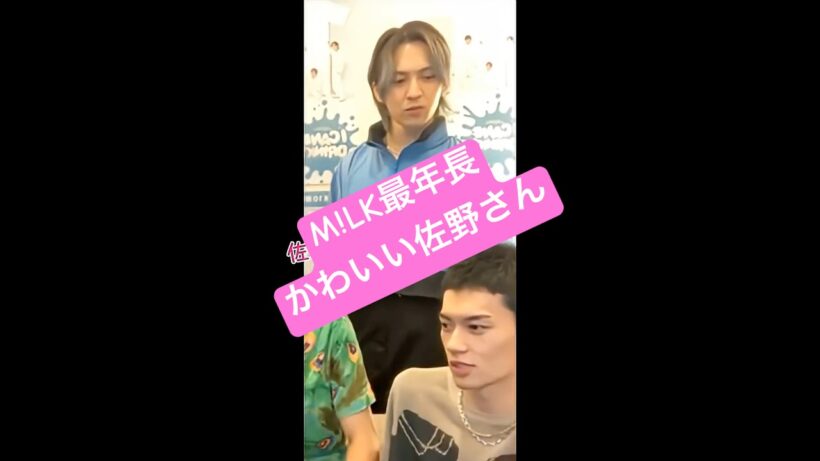 M!LK最年長かわいい佐野さん✨ #milk #吉田仁人 #佐野勇斗 #山中柔太朗 #しおざきだいち #曽野舜太