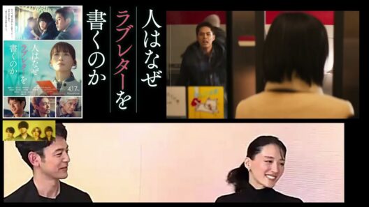 あいかわらずおもしろい 綾瀬はるか＆妻夫木聡　『人はなぜラブレターを書くのか』