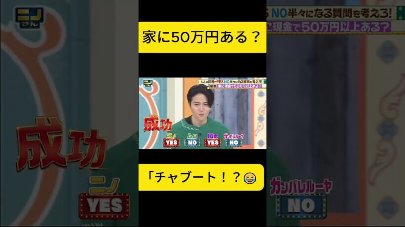 「家に50万円現金ある？風磨成功ニノ動揺😂」#ニノさん #50万円 #風磨 #二宮和也 #お金 #暴露 #爆笑