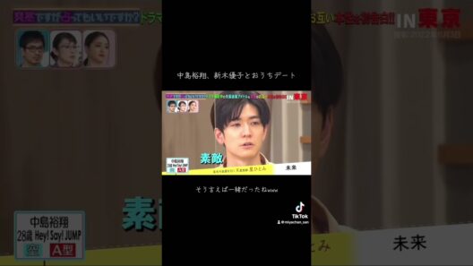 hey! Say! JUMP中島、おうちデートを語る #shorts #おもしろ #芸能人 ￼