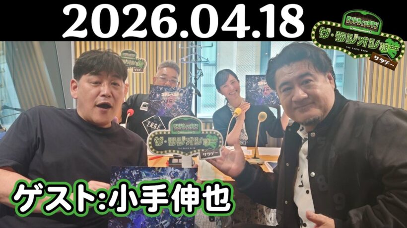 【サンド&小手伸也】サンドウィッチマン ザ・ラジオショー サタデー 2026年04月18日