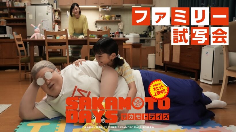 映画『SAKAMOTO DAYS』ファミリー試写会【2026.4.29（水・祝）公開】
